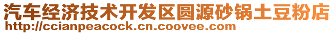 汽車經(jīng)濟(jì)技術(shù)開發(fā)區(qū)圓源砂鍋土豆粉店