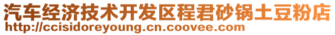 汽車經(jīng)濟(jì)技術(shù)開發(fā)區(qū)程君砂鍋土豆粉店