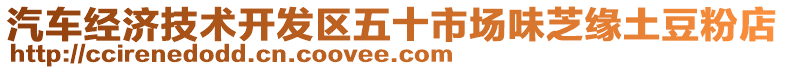 汽車經(jīng)濟技術(shù)開發(fā)區(qū)五十市場味芝緣土豆粉店