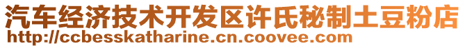 汽車經(jīng)濟(jì)技術(shù)開發(fā)區(qū)許氏秘制土豆粉店