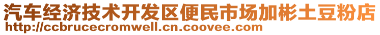 汽車經(jīng)濟(jì)技術(shù)開發(fā)區(qū)便民市場加彬土豆粉店