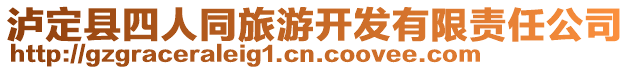 瀘定縣四人同旅游開發(fā)有限責(zé)任公司