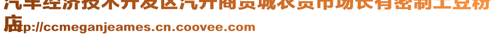 汽車經(jīng)濟技術(shù)開發(fā)區(qū)汽開商貿(mào)城農(nóng)貿(mào)市場長有密制土豆粉
店