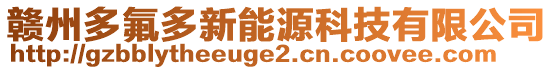 贛州多氟多新能源科技有限公司