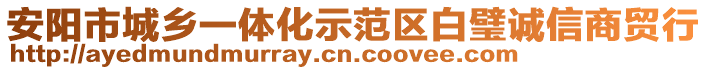 安陽市城鄉(xiāng)一體化示范區(qū)白璧誠信商貿(mào)行