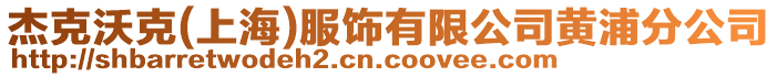 杰克沃克(上海)服飾有限公司黃浦分公司