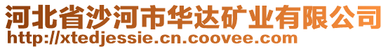 河北省沙河市華達(dá)礦業(yè)有限公司