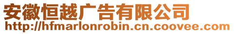 安徽恒越廣告有限公司