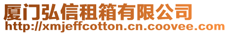 廈門弘信租箱有限公司