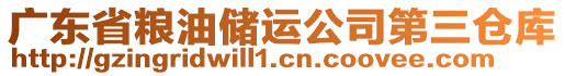 廣東省糧油儲運(yùn)公司第三倉庫