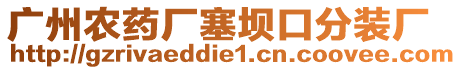 廣州農(nóng)藥廠塞壩口分裝廠