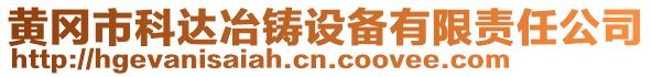 黃岡市科達(dá)冶鑄設(shè)備有限責(zé)任公司