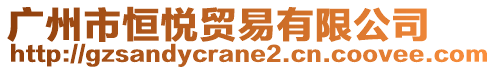 廣州市恒悅貿(mào)易有限公司