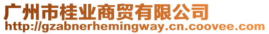 廣州市桂業(yè)商貿(mào)有限公司