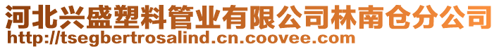 河北興盛塑料管業(yè)有限公司林南倉分公司