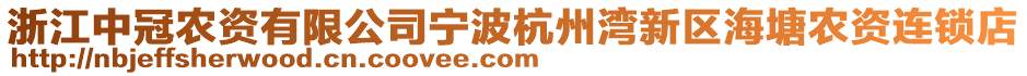 浙江中冠農(nóng)資有限公司寧波杭州灣新區(qū)海塘農(nóng)資連鎖店