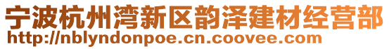 寧波杭州灣新區(qū)韻澤建材經(jīng)營(yíng)部