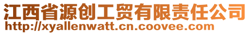 江西省源創(chuàng)工貿(mào)有限責任公司