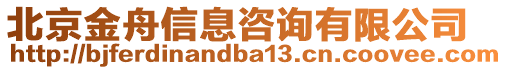 北京金舟信息咨詢有限公司