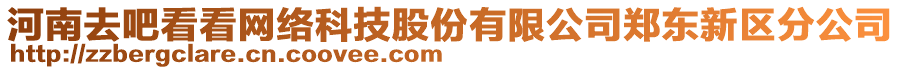 河南去吧看看網(wǎng)絡科技股份有限公司鄭東新區(qū)分公司