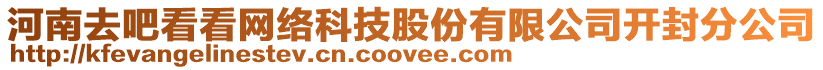 河南去吧看看網(wǎng)絡(luò)科技股份有限公司開封分公司