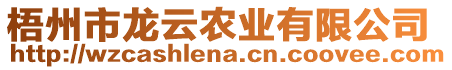 梧州市龍云農(nóng)業(yè)有限公司