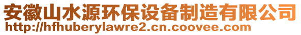 安徽山水源環(huán)保設(shè)備制造有限公司