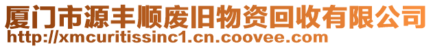 廈門市源豐順廢舊物資回收有限公司