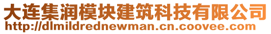 大連集潤模塊建筑科技有限公司