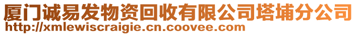 廈門誠易發(fā)物資回收有限公司塔埔分公司