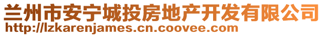 蘭州市安寧城投房地產(chǎn)開發(fā)有限公司