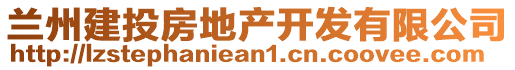 蘭州建投房地產(chǎn)開發(fā)有限公司