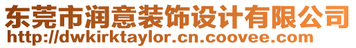 東莞市潤(rùn)意裝飾設(shè)計(jì)有限公司