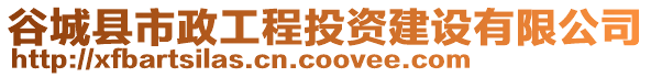 谷城縣市政工程投資建設(shè)有限公司