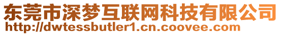 東莞市深夢(mèng)互聯(lián)網(wǎng)科技有限公司