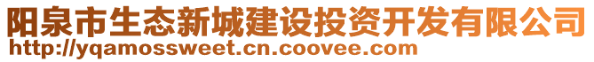 陽泉市生態(tài)新城建設投資開發(fā)有限公司