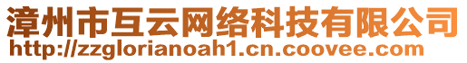 漳州市互云網(wǎng)絡(luò)科技有限公司