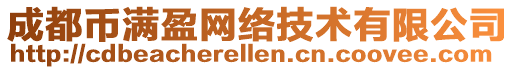 成都幣滿盈網(wǎng)絡(luò)技術(shù)有限公司