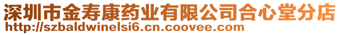 深圳市金壽康藥業(yè)有限公司合心堂分店