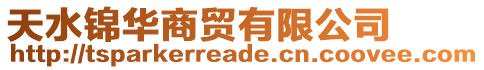 天水錦華商貿有限公司