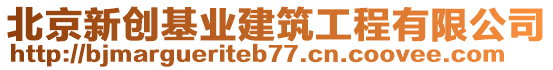 北京新創(chuàng)基業(yè)建筑工程有限公司