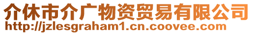 介休市介廣物資貿(mào)易有限公司