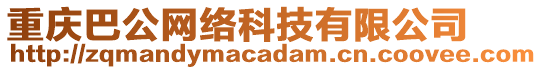 重慶巴公網(wǎng)絡(luò)科技有限公司