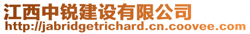 江西中銳建設(shè)有限公司