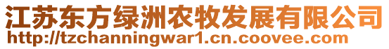 江蘇東方綠洲農(nóng)牧發(fā)展有限公司