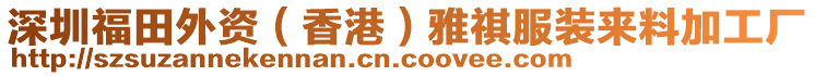 深圳福田外資（香港）雅祺服裝來料加工廠