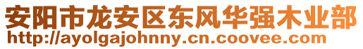 安陽(yáng)市龍安區(qū)東風(fēng)華強(qiáng)木業(yè)部