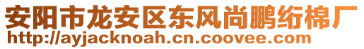 安阳市龙安区东风尚鹏绗棉厂