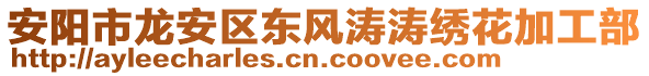 安陽(yáng)市龍安區(qū)東風(fēng)濤濤繡花加工部