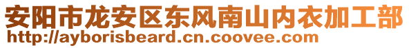 安陽(yáng)市龍安區(qū)東風(fēng)南山內(nèi)衣加工部